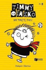 ΤΙΜΜΥ ΦΙΑΣΚΟ 3 ΝΑ ΜΑΣΤΕ ΠΑΛΙ 108126713