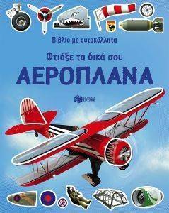 ΦΤΙΑΞΕ ΤΑ ΔΙΚΑ ΣΟΥ ΑΕΡΟΠΛΑΝΑ ΦΤΙΑΞΕ ΤΑ ΔΙΚΑ ΣΟΥ ΑΕΡΟΠΛΑΝΑ