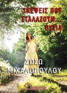 ΣΚΕΨΕΙΣ ΠΟΥ ΣΤΑΛΑΖΟΥΝ ΟΥΣΙΑ ΣΚΕΨΕΙΣ ΠΟΥ ΣΤΑΛΑΖΟΥΝ ΟΥΣΙΑ