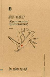 ΙΔΕΕΣ ΓΙΑ ΤΟΝ ΑΓΩΝΑ-ΕΡΓΑΛΕΙΑ ΠΟΛΙΤΙΚΗΣ ΙΔΕΕΣ ΓΙΑ ΤΟΝ ΑΓΩΝΑ-ΕΡΓΑΛΕΙΑ ΠΟΛΙΤΙΚΗΣ
