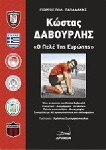 ΚΩΣΤΑΣ ΔΑΒΟΥΡΛΗΣ Ο ΠΕΛΕ ΤΗΣ ΕΥΡΩΠΗΣ ΚΩΣΤΑΣ ΔΑΒΟΥΡΛΗΣ Ο ΠΕΛΕ ΤΗΣ ΕΥΡΩΠΗΣ