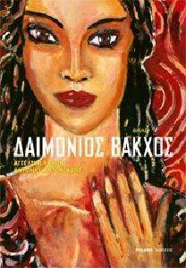 ΔΑΙΜΟΝΙΟΣ ΒΑΚΧΟΣ ΔΑΙΜΟΝΙΟΣ ΒΑΚΧΟΣ