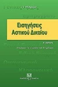 ΕΙΣΗΓΗΣΕΙΣ ΑΣΤΙΚΟΥ ΔΙΚΑΙΟΥ ΕΙΣΗΓΗΣΕΙΣ ΑΣΤΙΚΟΥ ΔΙΚΑΙΟΥ