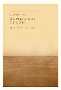 ΑΦΡΙΚΑΝΙΚΗ ΣΚΟΝΗ ΑΦΡΙΚΑΝΙΚΗ ΣΚΟΝΗ
