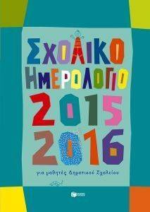 ΣΧΟΛΙΚΟ ΗΜΕΡΟΛΟΓΙΟ ΓΙΑ ΜΑΘΗΤΕΣ ΔΗΜΟΤΙΚΟΥ ΣΧΟΛΕΙΟΥ 2015-2016 ΣΧΟΛΙΚΟ ΗΜΕΡΟΛΟΓΙΟ ΓΙΑ ΜΑΘΗΤΕΣ ΔΗΜΟΤΙΚΟΥ ΣΧΟΛΕΙΟΥ 2015-2016