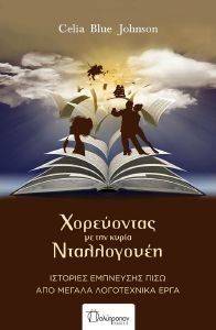 ΧΟΡΕΥΟΝΤΑΣ ΜΕ ΤΗΝ ΚΥΡΙΑ ΝΤΑΛΛΟΓΟΥΕΗ ΧΟΡΕΥΟΝΤΑΣ ΜΕ ΤΗΝ ΚΥΡΙΑ ΝΤΑΛΛΟΓΟΥΕΗ
