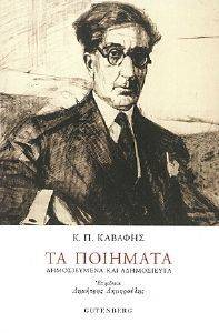Κ.Π. ΚΑΒΑΦΗΣ ΤΑ ΠΟΙΗΜΑΤΑ Κ.Π. ΚΑΒΑΦΗΣ ΤΑ ΠΟΙΗΜΑΤΑ