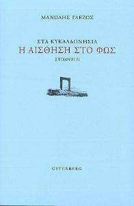 ΣΤΑ ΚΥΚΛΑΔΟΝΗΣΙΑ Η ΑΙΣΘΗΣΗ ΣΤΟ ΦΩΣ ΣΤΑ ΚΥΚΛΑΔΟΝΗΣΙΑ Η ΑΙΣΘΗΣΗ ΣΤΟ ΦΩΣ