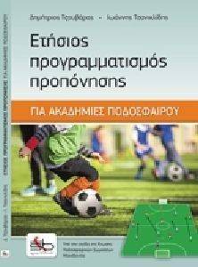 ΕΤΗΣΙΟΣ ΠΡΟΓΡΑΜΜΑΤΙΣΜΟΣ ΠΡΟΠΟΝΗΣΗΣ ΓΙΑ ΑΚΑΔΗΜΙΕΣ ΠΟΔΟΣΦΑΙΡΟΥ ΕΤΗΣΙΟΣ ΠΡΟΓΡΑΜΜΑΤΙΣΜΟΣ ΠΡΟΠΟΝΗΣΗΣ ΓΙΑ ΑΚΑΔΗΜΙΕΣ ΠΟΔΟΣΦΑΙΡΟΥ