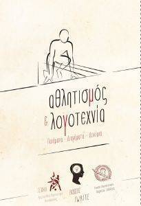 ΑΘΛΗΤΙΣΜΟΣ ΚΑΙ ΛΟΓΟΤΕΧΝΙΑ 108126858
