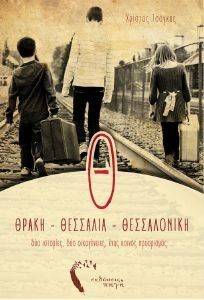 Θ ΘΡΑΚΗ-ΘΕΣΣΑΛΙΑ-ΘΕΣΣΑΛΟΝΙΚΗ Θ ΘΡΑΚΗ-ΘΕΣΣΑΛΙΑ-ΘΕΣΣΑΛΟΝΙΚΗ