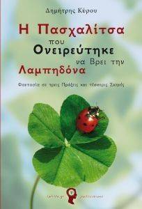 Η ΠΑΣΧΑΛΙΤΣΑ ΠΟΥ ΟΝΕΙΡΕΥΤΗΚΕ ΝΑ ΒΡΕΙ ΤΗΝ ΛΑΜΠΗΔΟΝΑ Η ΠΑΣΧΑΛΙΤΣΑ ΠΟΥ ΟΝΕΙΡΕΥΤΗΚΕ ΝΑ ΒΡΕΙ ΤΗΝ ΛΑΜΠΗΔΟΝΑ