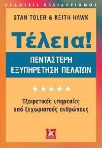 ΤΟΛΕΡ ΣΤΑΝ, ΧΟΚ ΚΙΘ ΤΕΛΕΙΑ ΠΕΝΤΑΣΤΕΡΗ ΕΞΥΠΗΡΕΤΗΣΗ ΠΕΛΑΤΩΝ