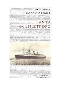 ΠΑΝΤΑ ΘΑ ΕΠΙΣΤΡΕΦΩ ΠΑΝΤΑ ΘΑ ΕΠΙΣΤΡΕΦΩ