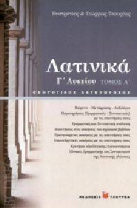 ΤΣΟΥΡΕΑΣ ΕΥΣΤΡΑΤΙΟΣ, ΤΣΟΥΡΕΑΣ ΓΕΩΡΓΙΟΣ ΛΑΤΙΝΙΚΑ Γ ΛΥΚΕΙΟΥ ΤΟΜΟΣ Α ΘΕΩΡΗΤΙΚΗΣ ΚΑΤΕΥΘΥΝΣΗΣ