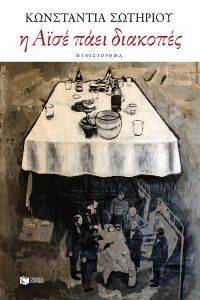 Η ΑΙΣΕ ΠΑΕΙ ΔΙΑΚΟΠΕΣ Η ΑΙΣΕ ΠΑΕΙ ΔΙΑΚΟΠΕΣ
