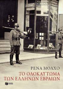 ΤΟ ΟΛΟΚΑΥΤΩΜΑ ΤΩΝ ΕΛΛΗΝΩΝ ΕΒΡΑΙΩΝ ΤΟ ΟΛΟΚΑΥΤΩΜΑ ΤΩΝ ΕΛΛΗΝΩΝ ΕΒΡΑΙΩΝ