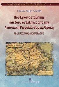 ΠΟΥ ΕΓΚΑΤΑΣΤΑΘΗΚΑΝ ΚΑΙ ΖΟΥΝ ΕΛΛΗΝΕΣ ΑΠΟ ΤΗΝ ΑΝΑΤΟΛΙΚΗ ΡΩΜΥΛΙΑ-ΒΟΡΕΙΑ ΘΡΑΚΗ ΠΟΥ ΕΓΚΑΤΑΣΤΑΘΗΚΑΝ ΚΑΙ ΖΟΥΝ ΕΛΛΗΝΕΣ ΑΠΟ ΤΗΝ ΑΝΑΤΟΛΙΚΗ ΡΩΜΥΛΙΑ-ΒΟΡΕΙΑ ΘΡΑΚΗ