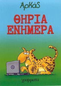 ΘΗΡΙΑ ΕΝΗΜΕΡΑ ΘΗΡΙΑ ΕΝΗΜΕΡΑ