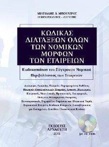 ΚΩΔΙΚΑΣ ΔΙΑΤΑΞΕΩΝ ΟΛΩΝ ΤΩΝ ΝΟΜΙΚΩΝ ΜΟΡΦΩΝ ΤΩΝ ΕΤΑΙΡΙΩΝ ΚΩΔΙΚΑΣ ΔΙΑΤΑΞΕΩΝ ΟΛΩΝ ΤΩΝ ΝΟΜΙΚΩΝ ΜΟΡΦΩΝ ΤΩΝ ΕΤΑΙΡΙΩΝ