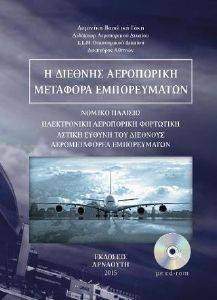 Η ΔΙΕΘΝΗΣ ΑΕΡΟΠΟΡΙΚΗ ΜΕΤΑΦΟΡΑ ΕΜΠΟΡΕΥΜΑΤΩΝ Η ΔΙΕΘΝΗΣ ΑΕΡΟΠΟΡΙΚΗ ΜΕΤΑΦΟΡΑ ΕΜΠΟΡΕΥΜΑΤΩΝ