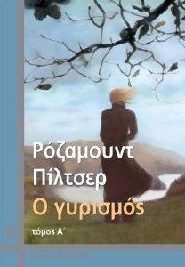 Ο ΓΥΡΙΣΜΟΣ Β ΤΟΜΟΣ Ο ΓΥΡΙΣΜΟΣ Β ΤΟΜΟΣ