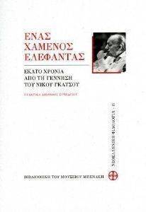 ΕΝΑΣ ΧΑΜΕΝΟΣ ΕΛΕΦΑΝΤΑΣ ΕΝΑΣ ΧΑΜΕΝΟΣ ΕΛΕΦΑΝΤΑΣ