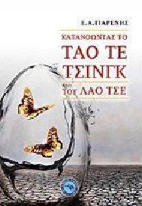 ΚΑΤΑΝΟΩΝΤΑΣ ΤΟ ΤΑΟ ΤΕ ΤΣΙΝΓΚ ΤΟΥ ΛΑΟ ΤΣΕ ΚΑΤΑΝΟΩΝΤΑΣ ΤΟ ΤΑΟ ΤΕ ΤΣΙΝΓΚ ΤΟΥ ΛΑΟ ΤΣΕ