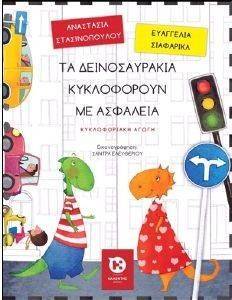 ΤΑ ΔΕΙΝΟΣΑΥΡΑΚΙΑ ΚΥΚΛΟΦΟΡΟΥΝ ΜΕ ΑΣΦΑΛΕΙΑ ΤΑ ΔΕΙΝΟΣΑΥΡΑΚΙΑ ΚΥΚΛΟΦΟΡΟΥΝ ΜΕ ΑΣΦΑΛΕΙΑ