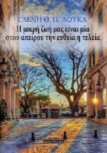 Η ΜΙΚΡΗ ΖΩΗ ΜΑΣ ΕΙΝΑΙ ΜΙΑ ΣΤΟΥ ΑΠΕΙΡΟΥ ΤΗΝ ΕΥΘΕΙΑ Η ΤΕΛΕΙΑ Η ΜΙΚΡΗ ΖΩΗ ΜΑΣ ΕΙΝΑΙ ΜΙΑ ΣΤΟΥ ΑΠΕΙΡΟΥ ΤΗΝ ΕΥΘΕΙΑ Η ΤΕΛΕΙΑ