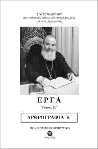 ΕΡΓΑ ΤΟΜΟΣ Ε ΑΡΘΡΟΓΡΑΦΙΑ Β ΕΡΓΑ ΤΟΜΟΣ Ε ΑΡΘΡΟΓΡΑΦΙΑ Β