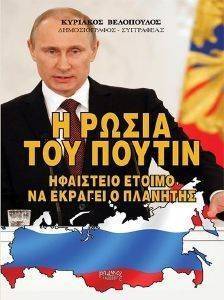 Η ΡΩΣΙΑ ΤΟΥ ΠΟΥΤΙΝ Η ΡΩΣΙΑ ΤΟΥ ΠΟΥΤΙΝ