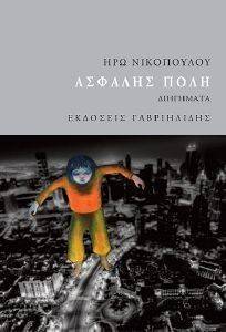 ΑΣΦΑΛΗΣ ΠΟΛΗ ΑΣΦΑΛΗΣ ΠΟΛΗ