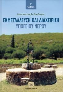 ΕΚΜΕΤΑΛΛΕΥΣΗ ΚΑΙ ΔΙΑΧΕΙΡΙΣΗ ΥΠΟΓΕΙΟΥ ΝΕΡΟΥ ΕΚΜΕΤΑΛΛΕΥΣΗ ΚΑΙ ΔΙΑΧΕΙΡΙΣΗ ΥΠΟΓΕΙΟΥ ΝΕΡΟΥ
