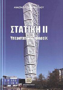 ΣΤΑΤΙΚΗ ΙΙ ΣΤΑΤΙΚΗ ΙΙ