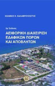 ΚΑΛΑΒΡΟΥΖΙΩΤΗΣ ΙΩΑΝΝΗΣ ΑΕΙΦΟΡΙΚΗ ΔΙΑΧΕΙΡΙΣΗ ΕΔΑΦΙΚΩΝ ΠΟΡΩΝ ΚΑΙ ΑΠΟΒΛΗΤΩΝ