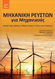 ΜΗΧΑΝΙΚΗ ΡΕΥΣΤΩΝ ΓΙΑ ΜΗΧΑΝΙΚΟΥΣ ΜΗΧΑΝΙΚΗ ΡΕΥΣΤΩΝ ΓΙΑ ΜΗΧΑΝΙΚΟΥΣ
