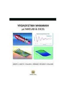 ΥΠΟΛΟΓΙΣΤΙΚΗ ΜΗΧΑΝΙΚΗ ΜΕ ΧΡΗΣΗ MATLAB ΚΑΙ EXCEL ΥΠΟΛΟΓΙΣΤΙΚΗ ΜΗΧΑΝΙΚΗ ΜΕ ΧΡΗΣΗ MATLAB ΚΑΙ EXCEL