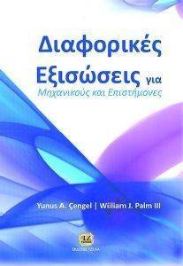 ΔΙΑΦΟΡΙΚΕΣ ΕΞΙΣΩΣΕΙΣ ΓΙΑ ΜΗΧΑΝΙΚΟΥΣ ΚΑΙ ΕΠΙΣΤΗΜΟΝΕΣ ΔΙΑΦΟΡΙΚΕΣ ΕΞΙΣΩΣΕΙΣ ΓΙΑ ΜΗΧΑΝΙΚΟΥΣ ΚΑΙ ΕΠΙΣΤΗΜΟΝΕΣ
