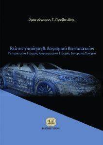 ΒΕΛΤΙΣΤΟΠΟΙΗΣΗ ΚΑΙ ΛΟΓΙΣΜΙΚΟ ΚΑΤΑΣΚΕΥΩΝ ΒΕΛΤΙΣΤΟΠΟΙΗΣΗ ΚΑΙ ΛΟΓΙΣΜΙΚΟ ΚΑΤΑΣΚΕΥΩΝ