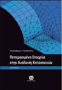 ΠΕΠΕΡΑΣΜΕΝΑ ΣΤΟΙΧΕΙΑ ΣΤΗΝ ΑΝΑΛΥΣΗ ΜΗΧΑΝΟΛΟΓΙΚΩΝ ΚΑΤΑΣΚΕΥΩΝ ΠΕΠΕΡΑΣΜΕΝΑ ΣΤΟΙΧΕΙΑ ΣΤΗΝ ΑΝΑΛΥΣΗ ΜΗΧΑΝΟΛΟΓΙΚΩΝ ΚΑΤΑΣΚΕΥΩΝ