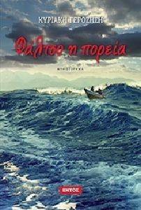 ΦΑΛΤΣΟ Η ΠΟΡΕΙΑ ΦΑΛΤΣΟ Η ΠΟΡΕΙΑ