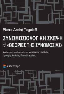 ΣΥΝΩΜΟΣΙΟΛΟΓΙΚΗ ΣΚΕΨΗ ΚΑΙ ΘΕΩΡΙΕΣ ΤΗΣ ΣΥΝΩΜΟΣΙΑΣ ΣΥΝΩΜΟΣΙΟΛΟΓΙΚΗ ΣΚΕΨΗ ΚΑΙ ΘΕΩΡΙΕΣ ΤΗΣ ΣΥΝΩΜΟΣΙΑΣ