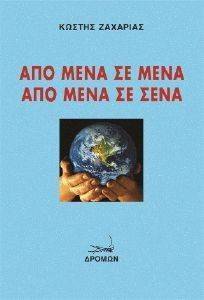 ΑΠΟ ΜΕΝΑ ΣΕ ΜΕΝΑ ΑΠΟ ΜΕΝΑ ΣΕ ΣΕΝΑ ΑΠΟ ΜΕΝΑ ΣΕ ΜΕΝΑ ΑΠΟ ΜΕΝΑ ΣΕ ΣΕΝΑ