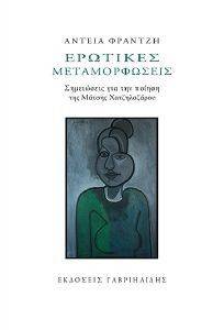 ΕΡΩΤΙΚΕΣ ΜΕΤΑΜΟΡΦΩΣΕΙΣ ΕΡΩΤΙΚΕΣ ΜΕΤΑΜΟΡΦΩΣΕΙΣ