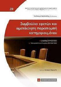 ΣΥΜΒΟΥΛΙΟ ΕΦΕΤΩΝ ΚΑΙ ΑΜΕΤΑΚΛΗΤΗ ΠΑΡΑΠΟΜΠΗ ΚΑΤΗΓΟΡΟΥΜΕΝΟΥ ΣΥΜΒΟΥΛΙΟ ΕΦΕΤΩΝ ΚΑΙ ΑΜΕΤΑΚΛΗΤΗ ΠΑΡΑΠΟΜΠΗ ΚΑΤΗΓΟΡΟΥΜΕΝΟΥ