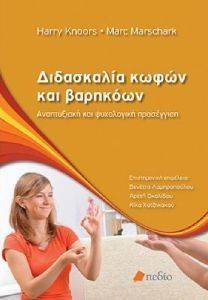 ΔΙΔΑΣΚΑΛΙΑ ΚΩΦΩΝ ΚΑΙ ΒΑΡΗΚΟΩΝ ΔΙΔΑΣΚΑΛΙΑ ΚΩΦΩΝ ΚΑΙ ΒΑΡΗΚΟΩΝ
