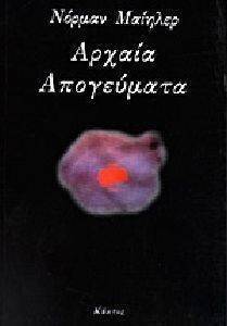 ΑΡΧΑΙΑ ΑΠΟΓΕΥΜΑΤΑ ΑΡΧΑΙΑ ΑΠΟΓΕΥΜΑΤΑ