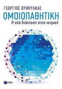 ΟΜΟΙΟΠΑΘΗΤΙΚΗ Η ΝΕΑ ΔΙΑΣΤΑΣΗ ΣΤΗΝ ΙΑΤΡΙΚΗ ΟΜΟΙΟΠΑΘΗΤΙΚΗ Η ΝΕΑ ΔΙΑΣΤΑΣΗ ΣΤΗΝ ΙΑΤΡΙΚΗ