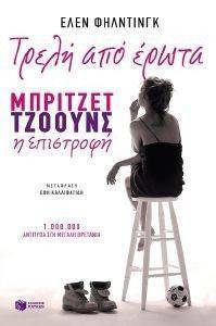 ΤΡΕΛΗ ΑΠΟ ΕΡΩΤΑ ΤΡΕΛΗ ΑΠΟ ΕΡΩΤΑ